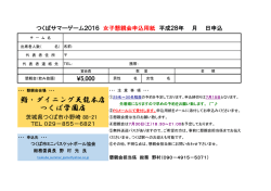 女子懇親会申込書 - つくば市ミニバスケットボール協会