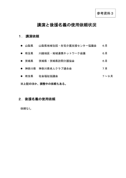 講演と後援名義の使用依頼状況