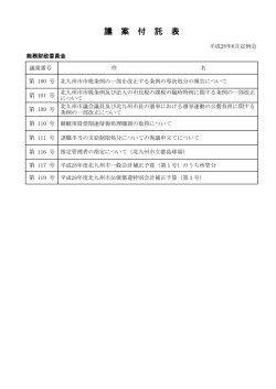 議案の審査（PDF形式：80KB）