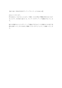 明日(6 月 23 日) 熊本市災害ボランティアセンター活動予定 明日の活動