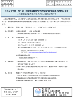 平成28年度 第1回 北陸地方整備局 新技術活用評価会議 を開催します