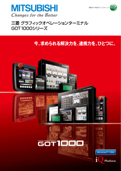 三菱グラフィックオペレーションターミナル GOT1000シリーズ