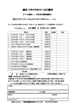 DocuPrintC1100 専用発注書