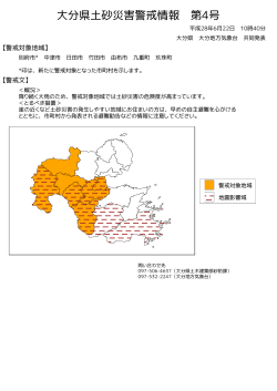 大分県土砂災害警戒情報(図)PDF形式33KB