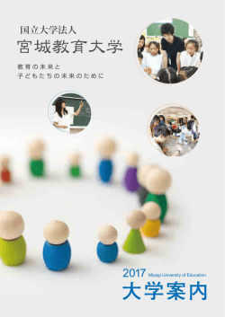 表紙 - 宮城教育大学