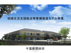 地域生活支援拠点等整備推進モデル事業 千葉県野田市