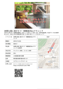 良質な湯に浸かろう！相模湖25kmマラニック