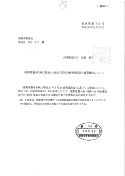 Page 1 消政策第313号 平成28年6月21日 消費者委員会 委員長 河上