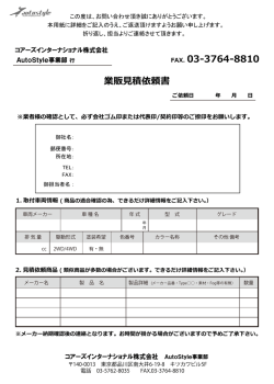 業販見積依頼書 FAX．03-3764-8810