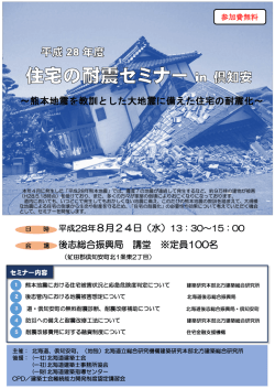 ～熊本地震を教訓とした大地震に備えた住宅の耐震化～