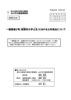 一般国道2号（岩国市大字土生）における土砂流出について