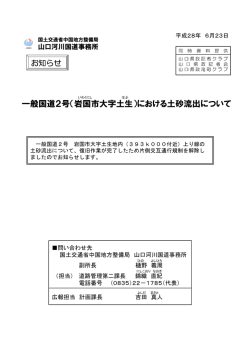 一般国道2号（岩国市大字土生）における土砂流出について