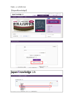 学認による利用方法 【JapanKnowledge】