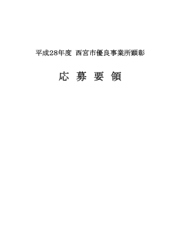 応 募 要 領
