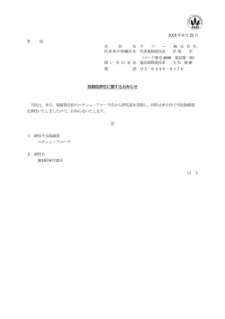 取締役辞任に関するお知らせ