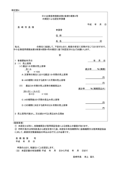 様式第4 中小企業信用保険法第2条第5項第4号 の規定による