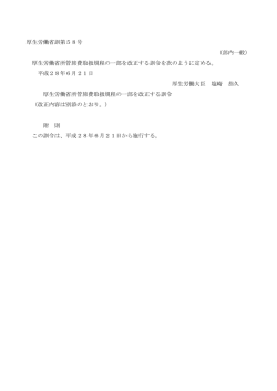 （部内一般） 厚生労働省所管旅費取扱規程の一部を改正する訓令を次の