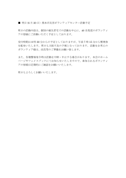 明日(6 月 20 日) 熊本市災害ボランティアセンター活動予定 明日の活動