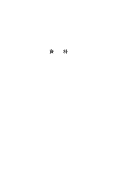 資 料