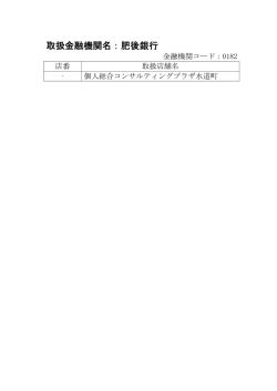 取扱金融機関名：肥後銀行