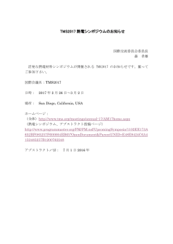 熱電材料シンポジウムを含むTMS2017 が2017年2月26日～3月2日に