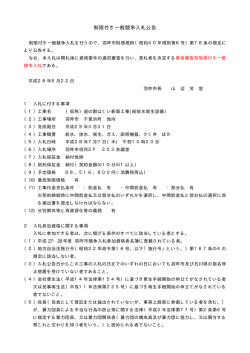 制限付き一般競争入札公告