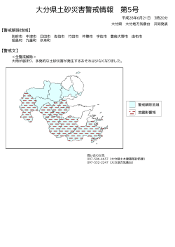 大分県土砂災害警戒情報(図)PDF形式29KB