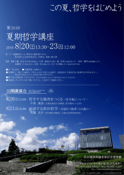 第36回 - 石川県西田幾多郎記念哲学館