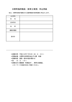 H28日野町臨時職員（保育士業務）申込用紙 (pdf サイズ：66.14KB)