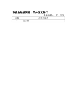 取扱金融機関名：三井住友銀行