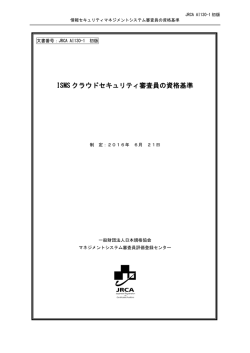 ISMS クラウドセキュリティ審査員の資格基準
