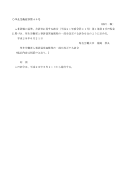 厚生労働省訓第49号 （部内一般） 人事評価の基準、方法等に関する