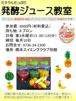 発酵ジュース教室 - 橋本スポーツクラブ