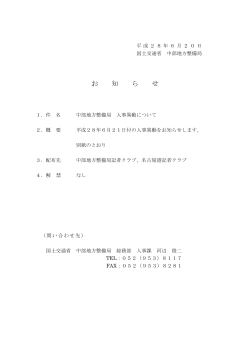 中部地方整備局 人事異動について 平成28年6月21日付の人事異動を