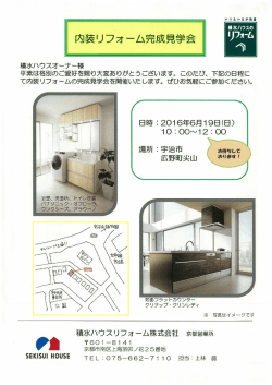 内装リフォーム完成見学会