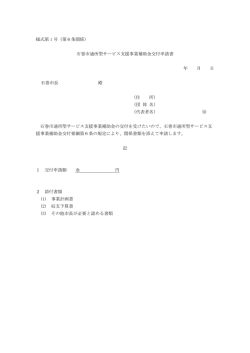 様式第 1 号（第6条関係） 石巻市通所型サービス支援事業補助金交付