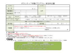 ボランティア体験プログラム 参加申込書
