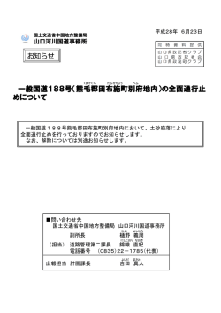 一般国道188号（熊毛郡田布施町別府地内）の全面通行止 めについて