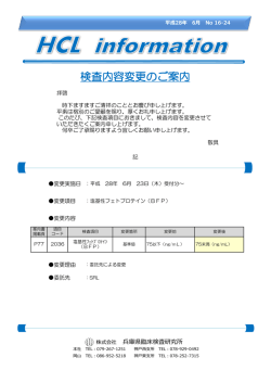 検査内容変更のご案内 - 兵庫県臨床検査研究所