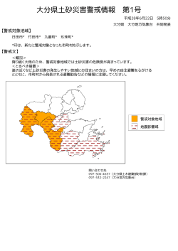大分県土砂災害警戒情報(図)PDF形式32KB
