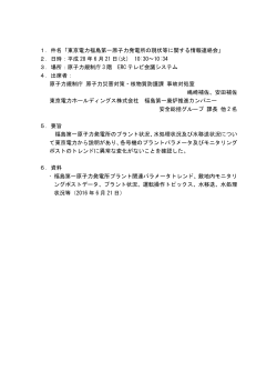 1．件名「東京電力福島第一原子力発電所の現状等