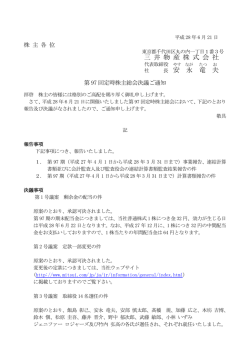 第97回定時株主総会決議ご通知