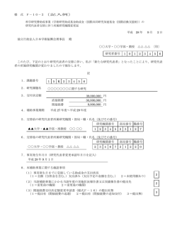 様 式 F－10－2〔記入例〕 科学研究費助成事業（学術