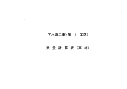 Page 1 下水道工事(第 4 工区) 数 量 計算 表 (実施) Page 2 6、11