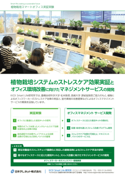 植物栽培システムのストレスケア効果実証