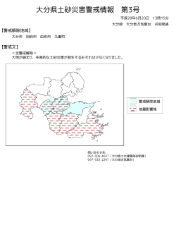 大分県土砂災害警戒情報(図)PDF形式27KB