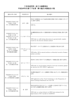 H28.9Dr論文本審査審査会通知文 - 東京大学大学院工学系研究科