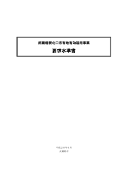 要求水準書 - 武蔵野市