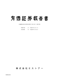 株 式 会 社 E ス ト ア ー