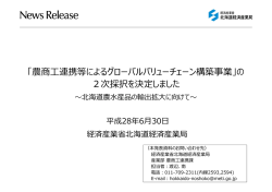 農商  連携等によるグローバルバリューチェーン構築事業